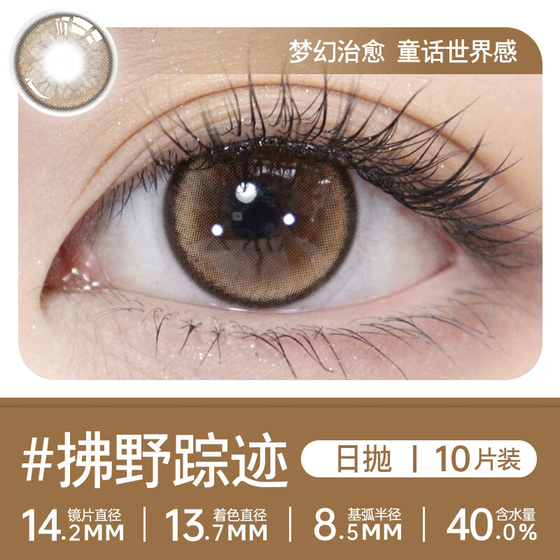 轻瞳美瞳自然高颜值小直径通勤学生日常棕色日抛10片彩色隐形眼镜 【拂野踪迹】梦幻治愈童话世界感-日抛10片 175度