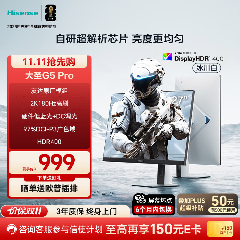 海信大圣G5 Pro 27英寸2K180Hz 1ms原厂模组 硬件低蓝光 旋转升降 HDR400 冰川白色 电竞显示器