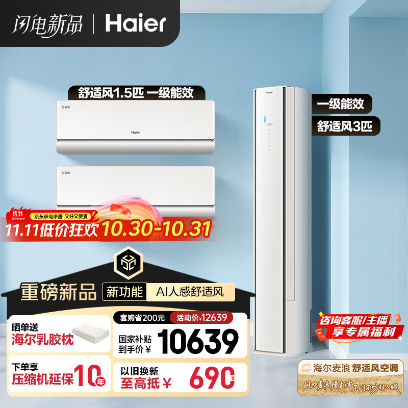 海尔(Haier)空调套装舒适风 挂机+柜机(两室一厅)AI人感防直吹 一级能效以旧换新 国家补贴 【麦浪套系】