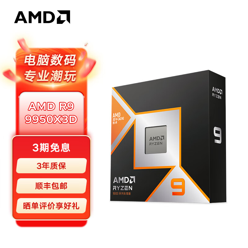 AMD锐龙 9000系列 9600X 9700X 9900X 9950X 9800X3D 9900X3D  9950X3D AM5接口CPU处理器盒装 AMD 9950X3D盒装