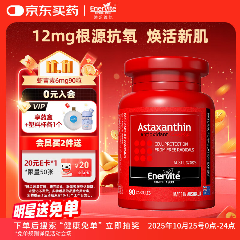EnerVite虾青素胶囊12mg/2粒 红钻级天然雨生红球藻抗氧化自由基90粒/瓶