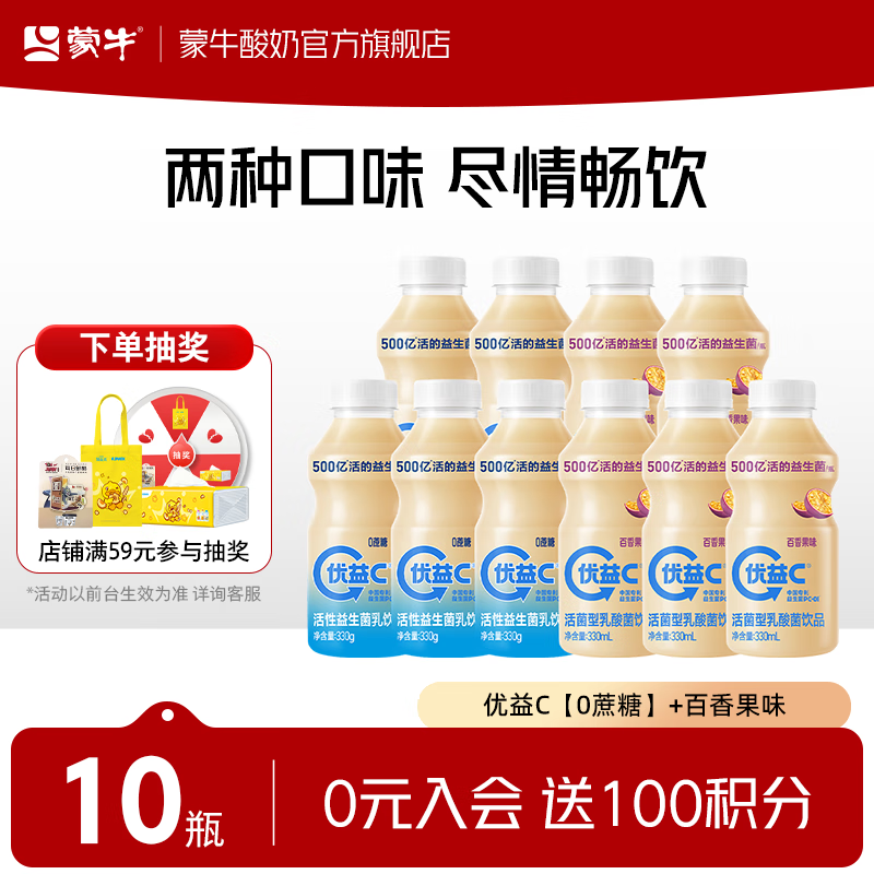 蒙牛优益C乳酸菌饮品冷藏饮料【0蔗糖】330g+百香果味330ml共10瓶