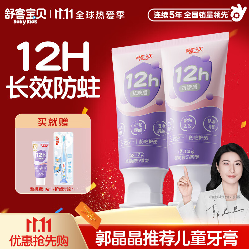 舒客宝贝抗糖防蛀含氟儿童牙膏60g*2