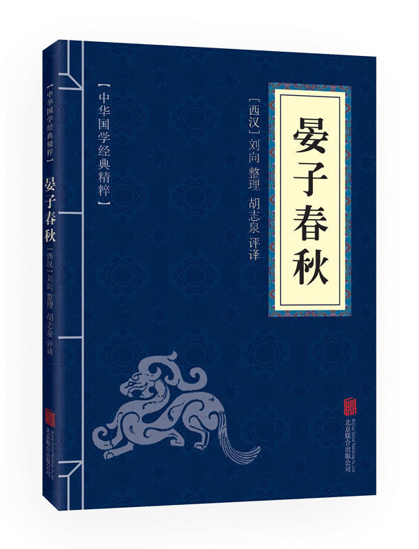 正版书籍 中华国学经典精粹一晏子春秋 名家诗词经典文白对照书籍