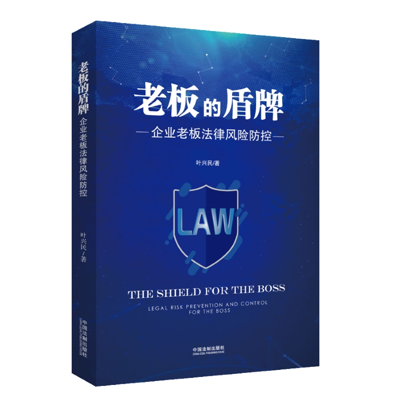 老板的盾牌：企业老板法律风险防控