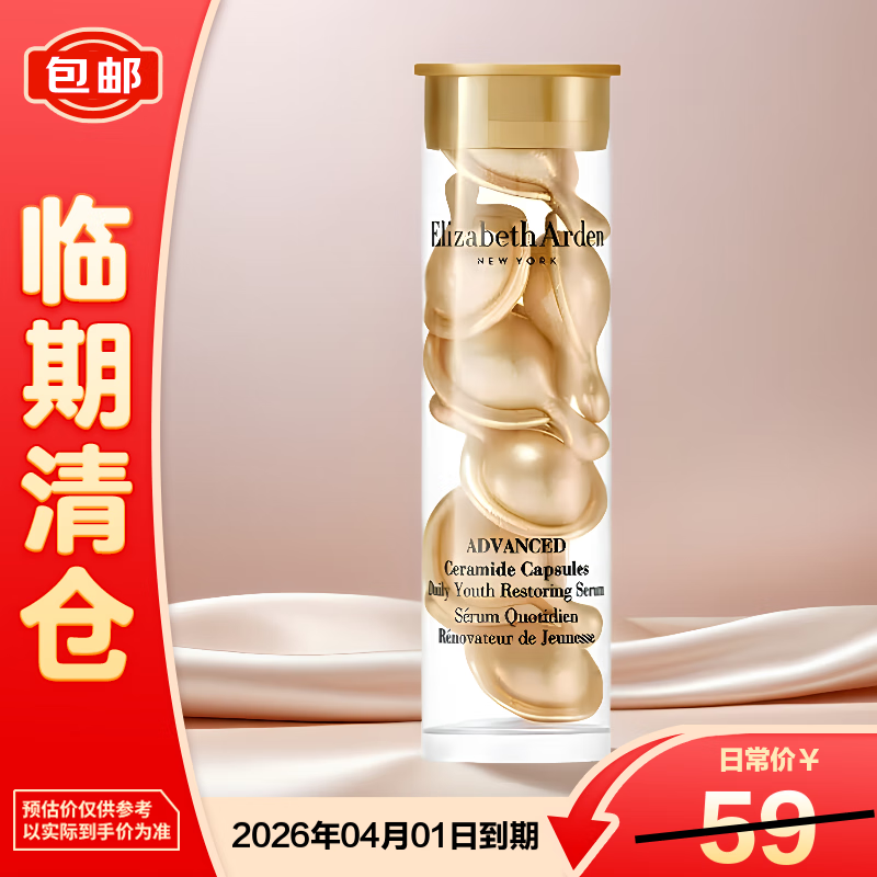 伊丽莎白雅顿金胶面部精华液(7粒装)修护神经酰胺补水保湿礼物【临期清仓】