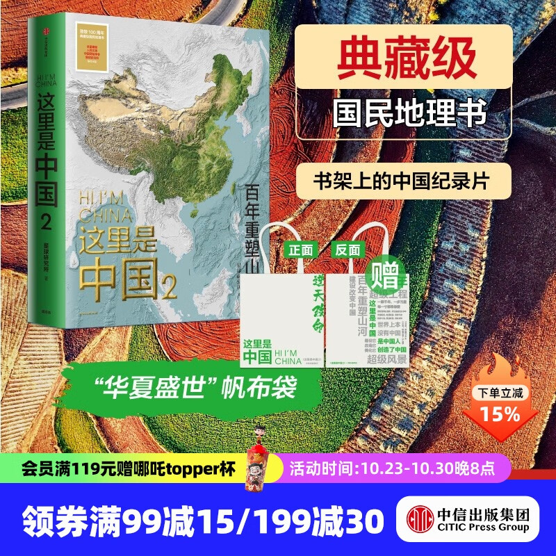 【官方旗舰店】这里是中国系列123 这里是中国1-3全套 什么是新疆 献给新疆维吾尔自治区成立70周年 星球研究所 著 典藏级国民地理书 科普读物 这就是中国 中信出版社图书 这里是中国2+赠品帆布袋