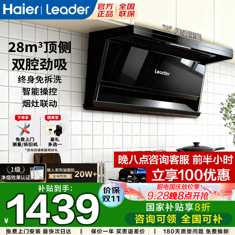海尔（Haier）国家补贴20% 抽油烟机大吸力静音一级能效 28m³顶侧双吸油烟机 免拆洗FQ8油烟机燃气灶热水器套装 【旗舰新品】28m³变频FQ8-全国仓