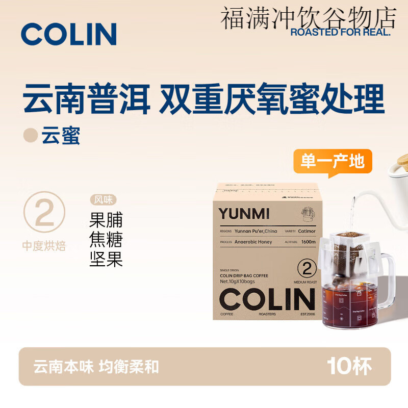 林 林明号单一产地数字精品耳挂咖啡 2号云南普洱双重厌氧蜜处理10袋装 云蜜 (中国云南 普洱 蜜处理)