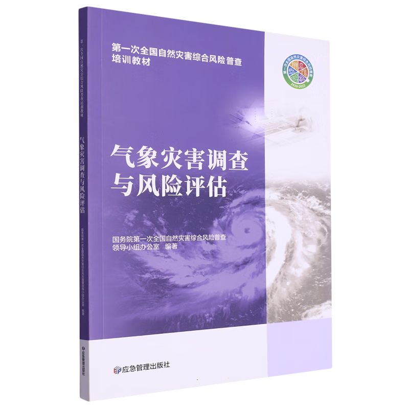 新华正版 气象灾害调查与风险评估 大气科学