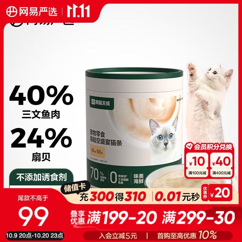 网易严选 海陆空盛宴猫条 宠物零食营养增肥 鲜鱼肉湿粮包零食 【囤货装】三文鱼+扇贝口味100条