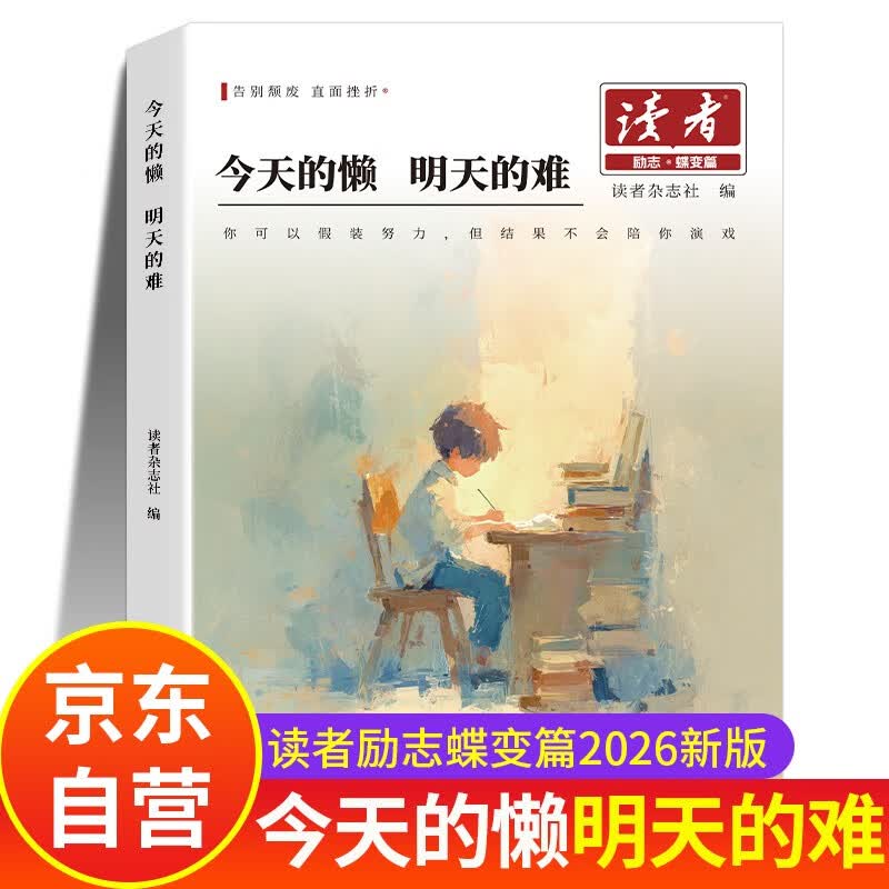 读者励志蝶变篇 今天的懒明天的难 2026版小学生版六年级合订本杂志高中版全新升级正版 读者励志篇初中版七年级青少年版 校园版官方旗舰店2026新版 初中少年版 读者励志蝶变篇全2册升级版2025