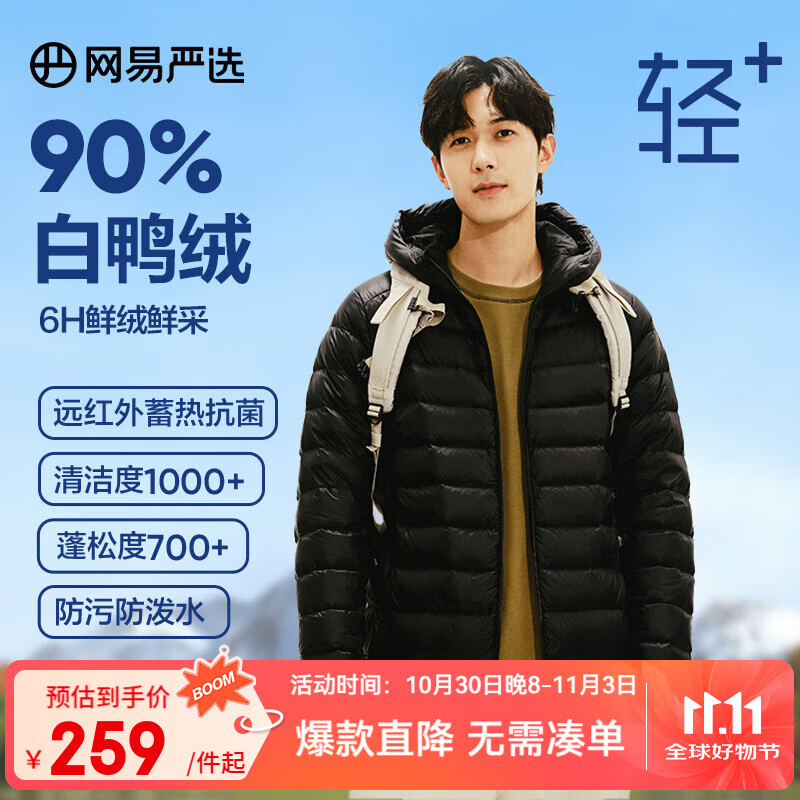 网易严选断码特卖【轻+7.0】90白鸭绒轻羽绒服石墨烯保暖抗 连帽*曜石黑 L