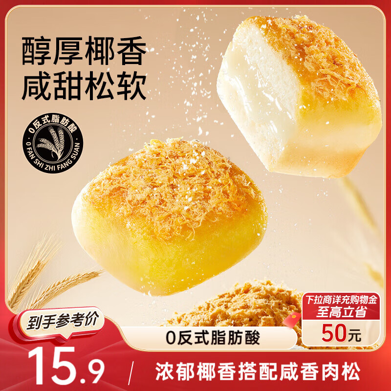 三只松鼠椰蓉肉松焗面包400g健康早餐饱腹代餐零食下午茶糕点 现价仅29.9元