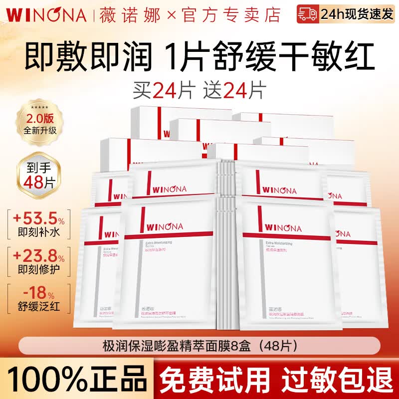 薇诺娜（WINONA）极润保湿精萃面膜2.0补水保湿舒缓修护敏感肌男女面膜官方正品 【2.0升级款48片】极润保湿精萃面膜
