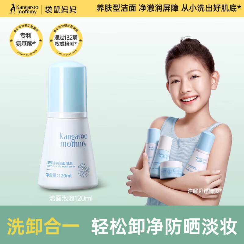 袋鼠妈妈（Kangaroo Mommy）儿童洗面奶青少年学生屏障修护秋冬洁面泡泡不紧绷不干痒洁面 【屏障修护】洁面泡泡120ml