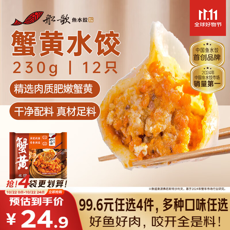 船歌鱼水饺【会员专享】蟹黄水饺230g 健康早餐夜宵 手工速冻饺子 生鲜速食