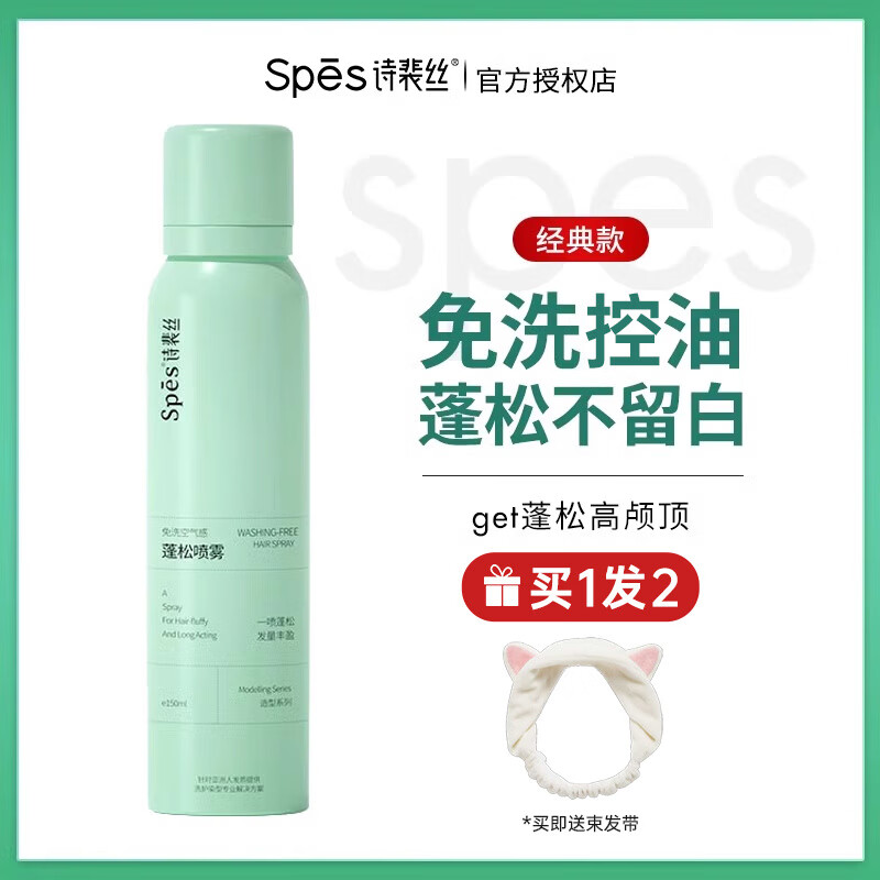 Spesspes干发喷雾诗裴丝免洗油头蓬松神器头发空气感蓬蓬粉控油免洗发 【清甜柚香单瓶】送束发带TO1 spes干发喷雾