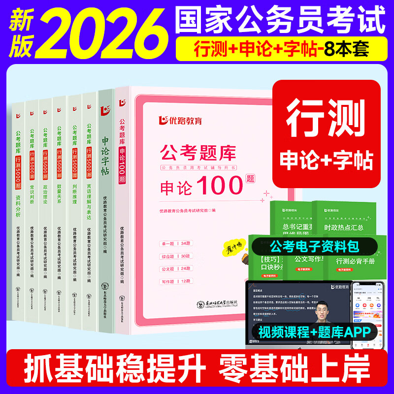2026年国考省考公务员考试决战行测5000题申论100考公资料分析26公考教材历年真题库刷题五千题数量关系言语理解判断推理政治理论 【全国通用】行测+申论100题+字帖8本套 京东折扣/优惠券
