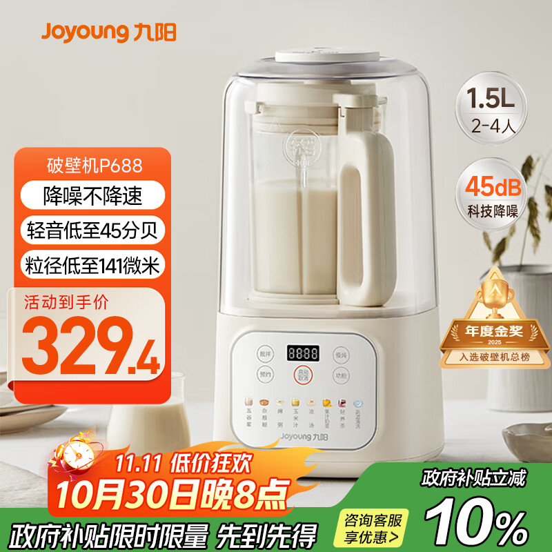 九阳1.5L低音破壁机家用全自动豆浆机轻音45分贝2-4人降噪榨汁料理机五谷杂粮破壁机P688 政府补贴