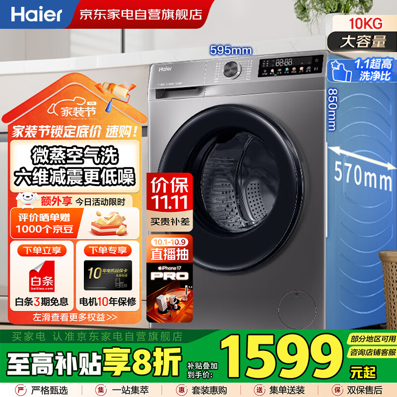 海尔（Haier）滚筒洗衣机10公斤全自动家用大容量洗烘一体一级变频 微蒸汽空气洗超薄低躁 政府补贴XQG100-H507S