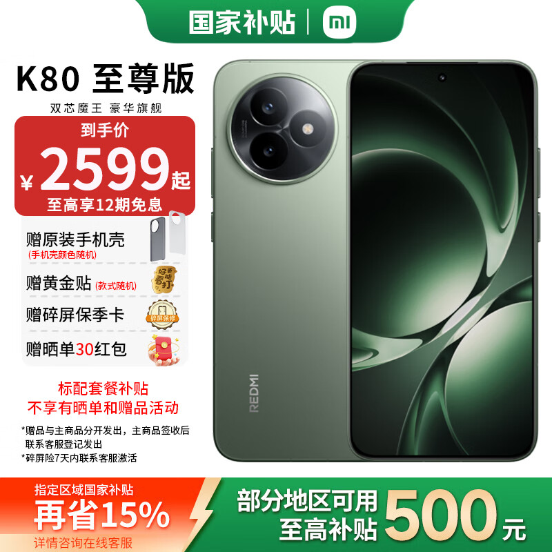 小米REDMI K80至尊版 新品上市  国家补贴  红米 新品5G 拍照手机 云杉绿 12GB+256GB 国补活动专享