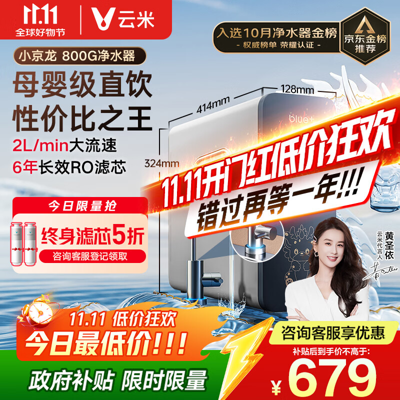 云米（VIOMI）净水器家用小京龙800G纯水ro反渗透厨房厨下式0阻垢剂母婴直饮自来水过滤器净水机净饮机 国家补贴