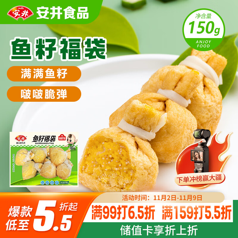 安井 鱼籽福袋 150g/包 锁鲜装火锅麻辣烫关东煮食材 速食熟食丸子