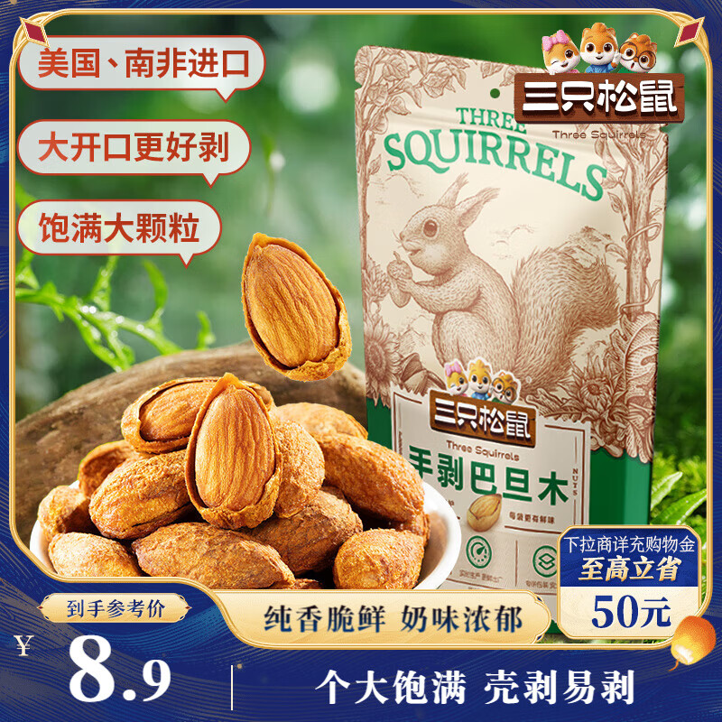 三只松鼠手剥巴旦木 每日坚果干果炒货休闲零食扁核桃120g/袋