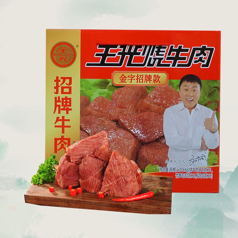 王光烧牛肉礼盒真空袋装大块熟食牛肉方便食品 1008g