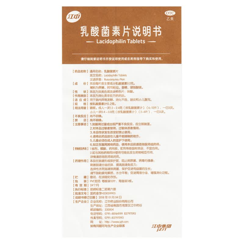 0运费】江中 乳酸菌素片 36片儿童消化不良 肠炎 小儿腹泻拉肚子 【开