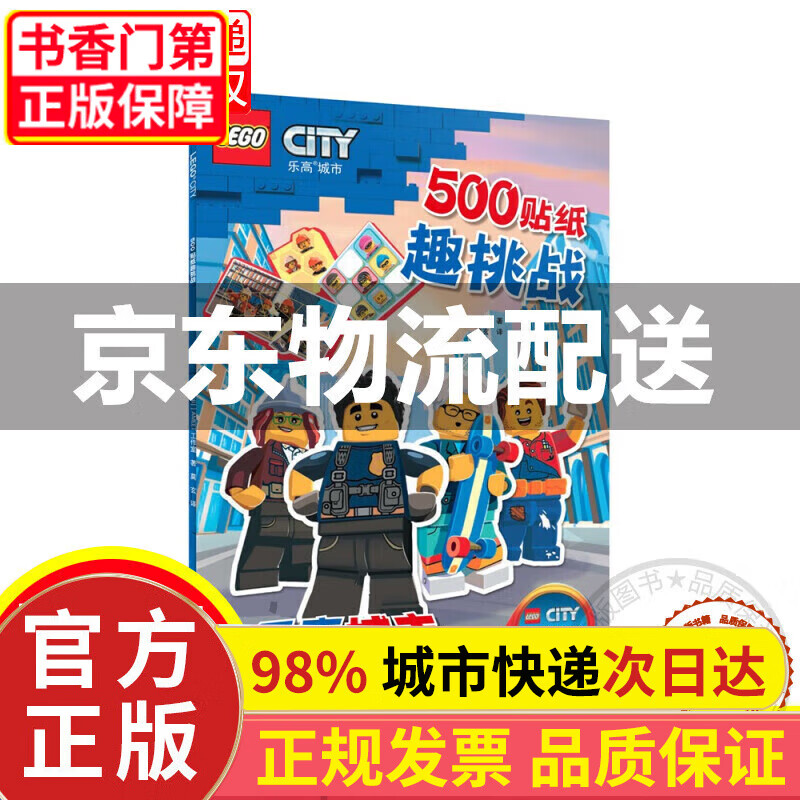 乐高城市500贴纸趣挑战图书 童书图书 童书 手工/游戏