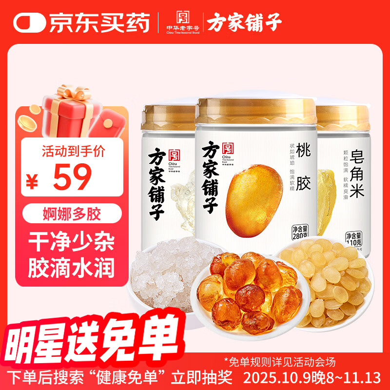 方家铺子桃胶雪燕皂角米组合500g