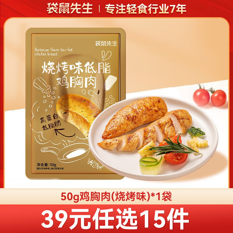袋鼠先生 鸡胸肉即食健身低脂高蛋白健康代餐开袋速食轻食休闲零食送礼 鸡胸肉【烧烤口味】50g*1袋