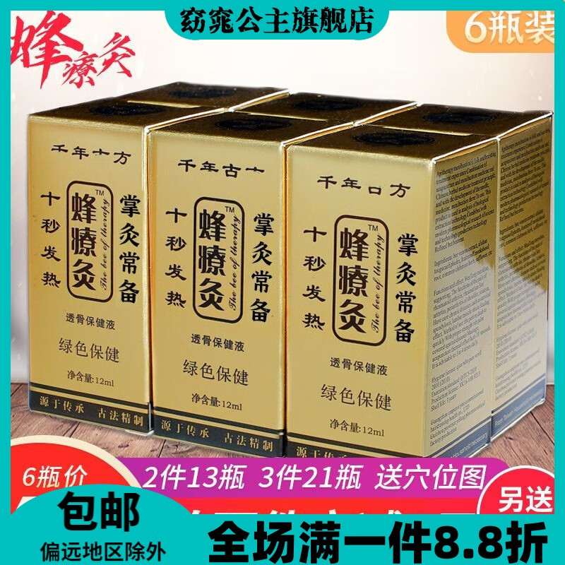 【6瓶装包邮】正品蜂疗灸蜂针素保健蜂灸液掌灸通精油掌炙通掌炙 12ml*6瓶蜂疗灸（送8膏贴）