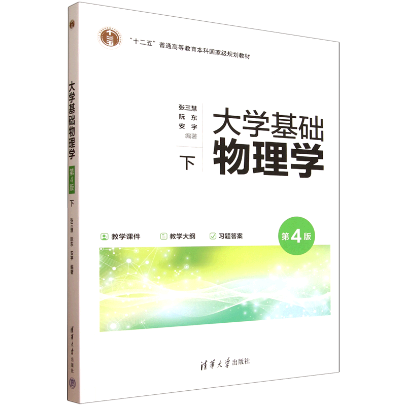 大学基础物理学.下