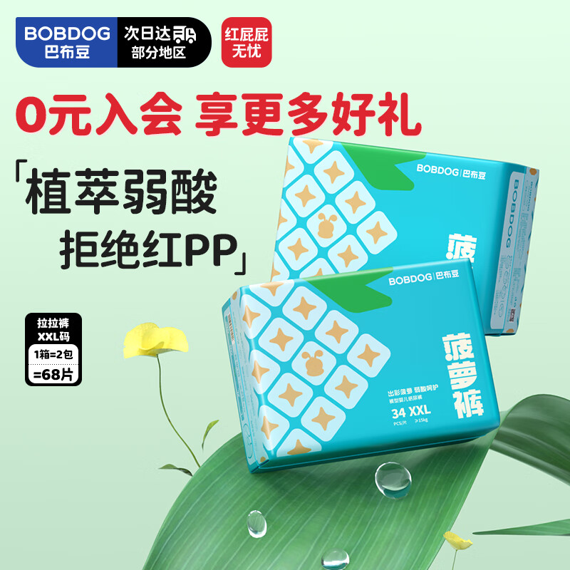 巴布豆（BOBDOG）新菠萝量贩装拉拉裤XXL码68片(15kg以上)婴儿尿不湿夏季超薄透气