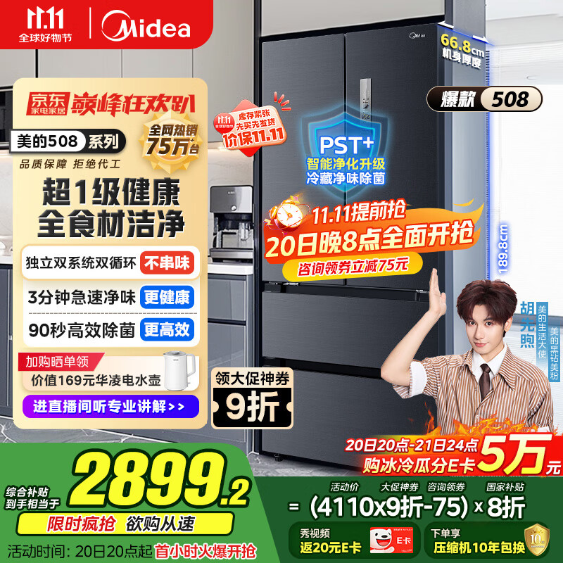 美的（Midea）508升法式多门四开门双系统双循环一级能效除菌净味大容量家用冰箱BCD-508WTPZM(E) 国家补贴20%
