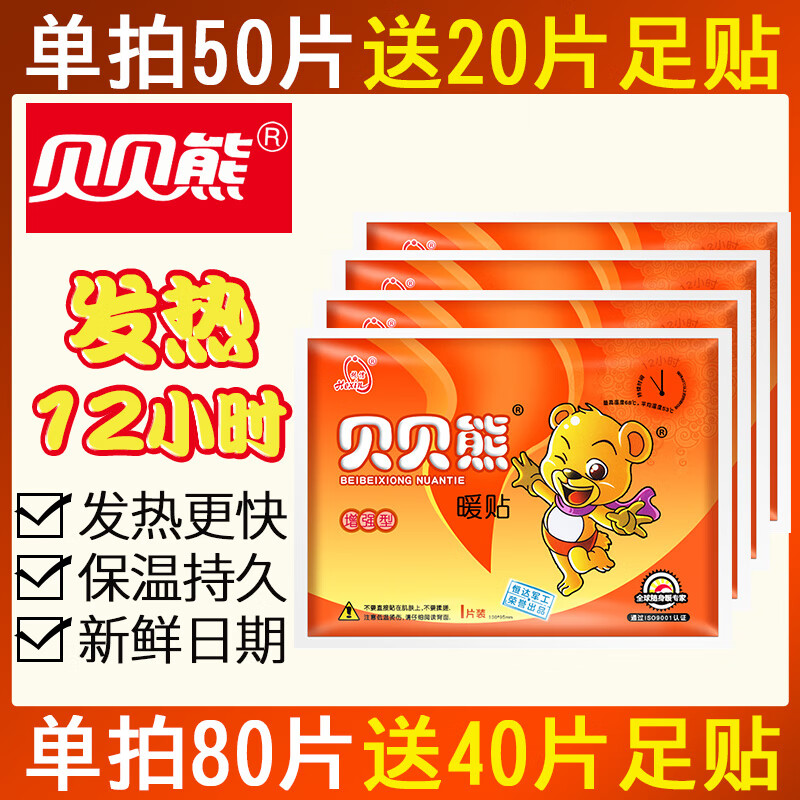 贝贝熊暖贴宝宝贴自发热帖防寒保暖身贴宫暖贴宫寒贴冬季足暖宝贴 贝贝熊增强型暖贴 20片