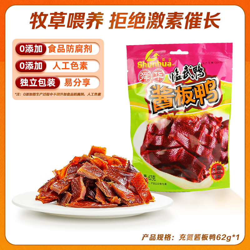 舜華充氮醬板鴨湖南特產(chǎn)臨武鴨小包裝零食休閑食品小吃鴨舌 【微辣】充氮醬板鴨62g