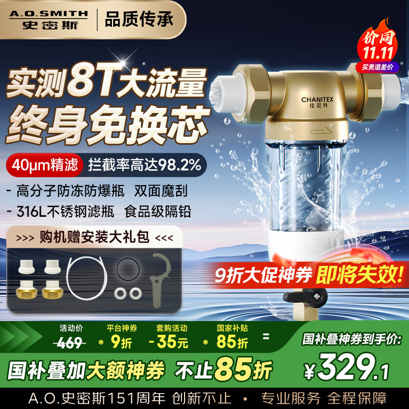 史密斯（A.O.SMITH）【国家补贴不限区域】佳尼特前置过滤器 自来水过滤家用净水器全屋防爆滤瓶大白瓶小海星CPF-H1 8T真实大流量 食品级不锈钢滤网 双面魔刮冲洗
