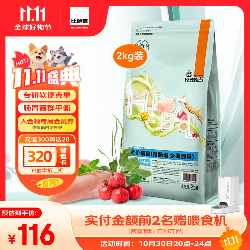 比瑞吉猫粮科学草本系列冻干山药肠胃道健康功能粮全期幼猫成猫粮2kg