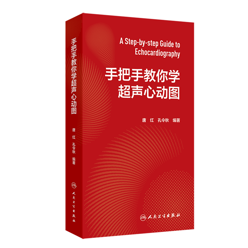 手把手教你学超声心动图