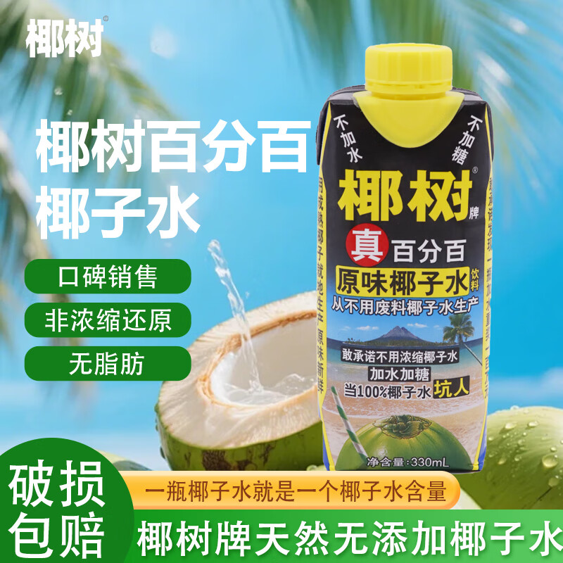 椰树海南特产椰树牌椰子水100%饮料无糖纯生打椰汁椰奶孕妇果汁 330ml椰子水100%【6瓶】8月日期