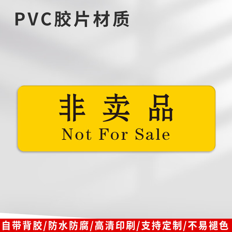 tmjd miss非卖品标签 商品已温馨提示牌仿非卖品仅供展示标识牌个人