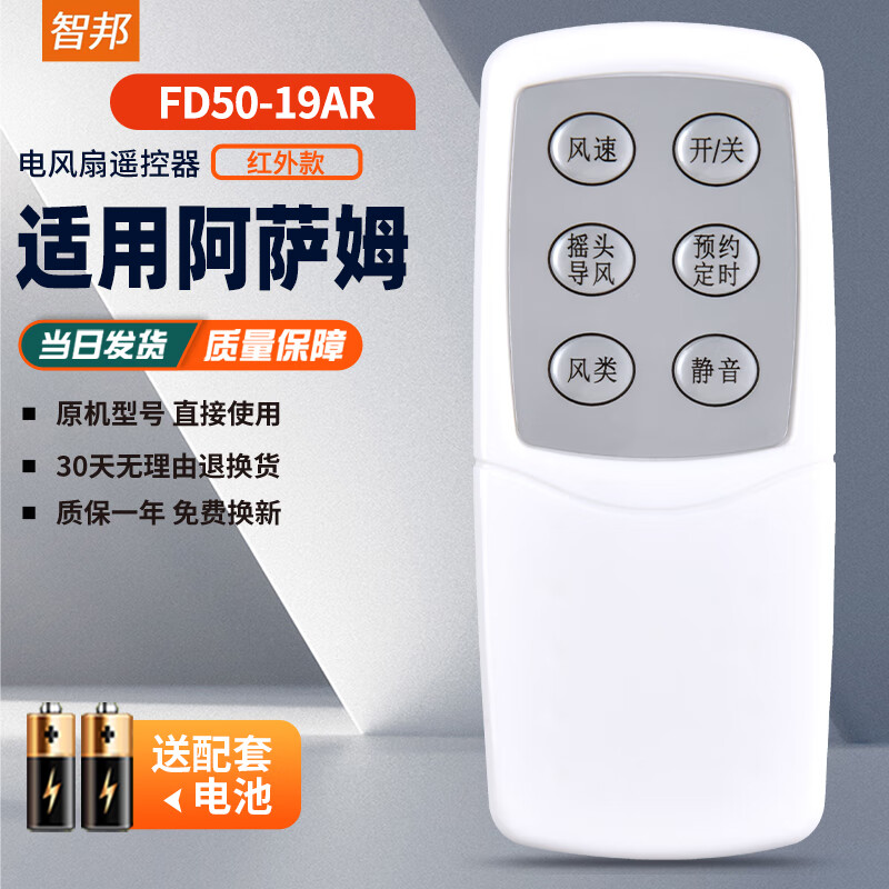 智邦 适用万能assam阿萨姆电风扇遥控器板通用美的fd50