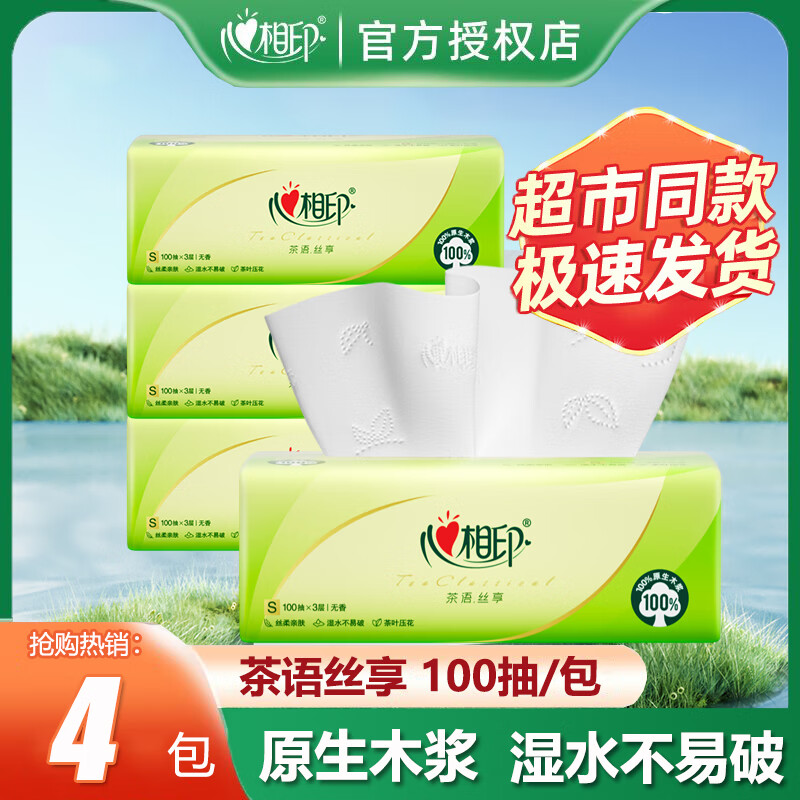 心相印抽纸纸巾纸抽整箱家用实惠装大包卫生纸大纸巾餐巾纸面巾纸 茶语丝享 3层 100抽*4包