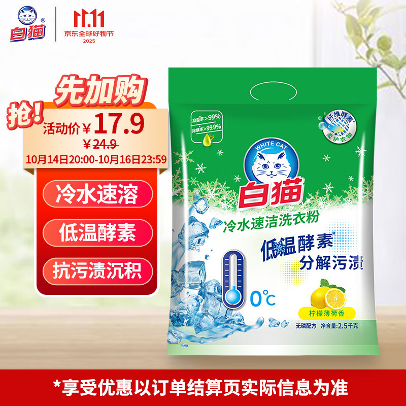 白猫 冷水速洁洗衣粉5斤 低温酵素分解污渍柠檬薄荷香2500g机洗袋装