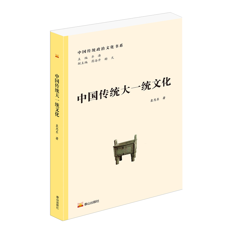 新华正版 中国传统大一统文化 政治理论