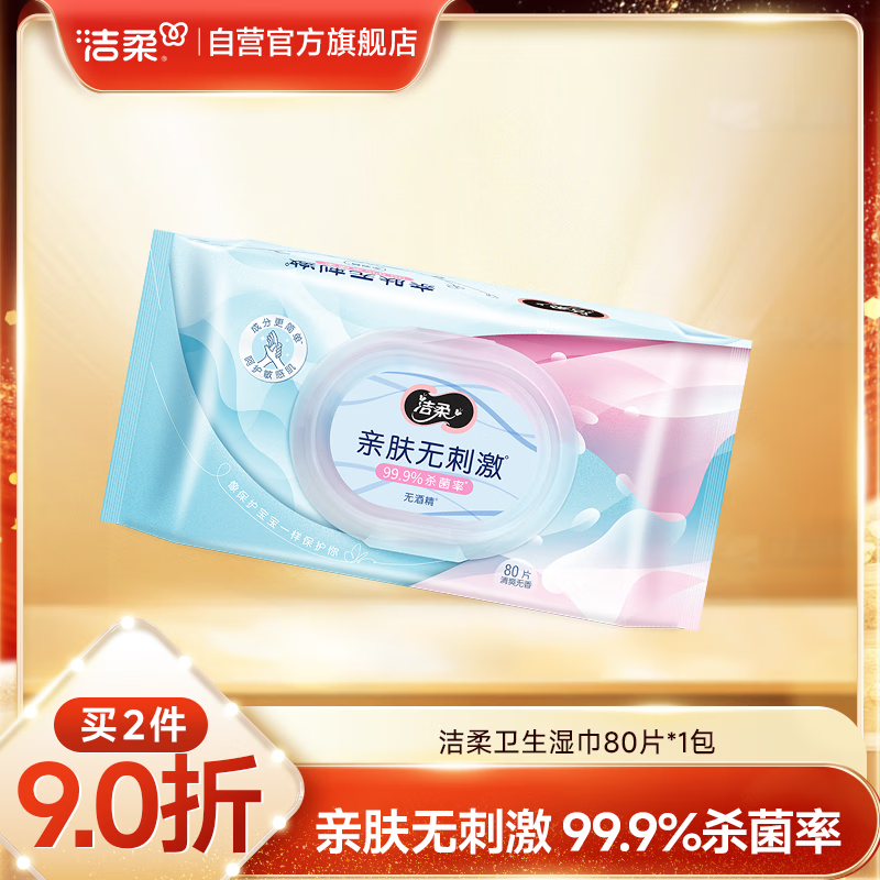洁柔卫生湿巾80片加厚99.9%杀菌清洁湿纸巾清爽不粘腻线下超市同款